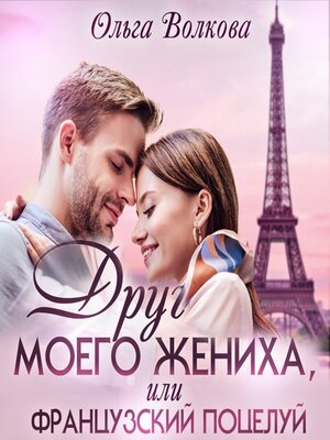 cover image of Друг моего жениха, или Французский поцелуй